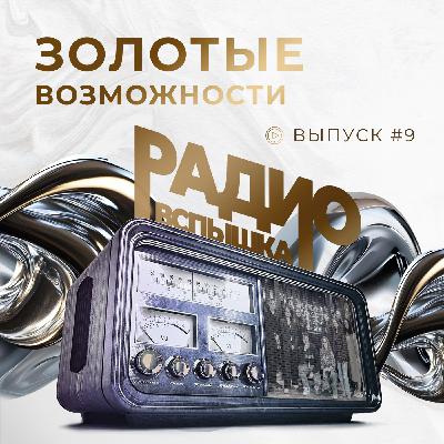 ЗОЛОТЫЕ ВОЗМОЖНОСТИ ЗОЛОТЫЕ ВОЗМОЖНОСТИ