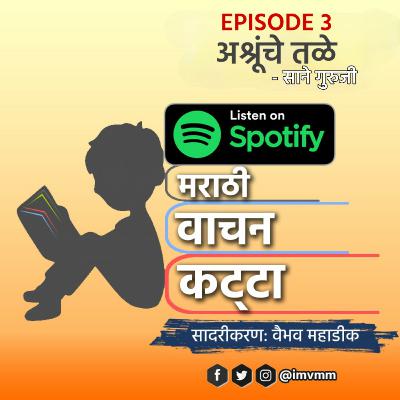 Episode 3 - Ashrunche Tale | Sane Guruji | Ghamachi Phule | Marathi Vachan Katta - Marathi Podcast Episode 3 - Ashrunche Tale | Sane Guruji | Ghamachi Phule | Marathi Vachan Katta - Marathi Podcast