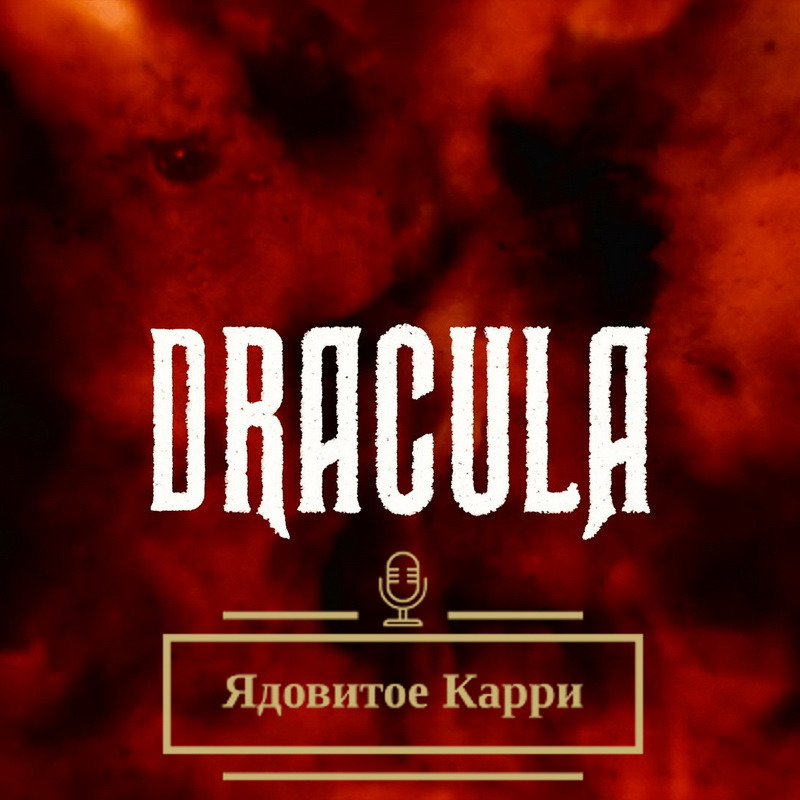 Ядовитое Карри