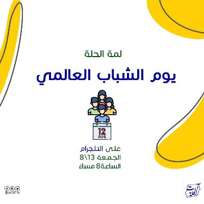لمة الحلة | يوم الشباب العالمي