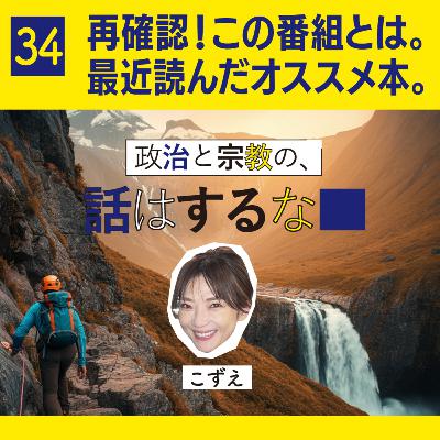 #34　神尾＆Sachi不在のため、こずえが単独トークをお届け！再確認！この番組とは？／最近読んだおすすめの本。冒険はお好きですか？