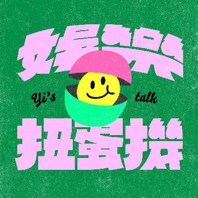 【娛樂扭蛋機】林彥俊才剛回歸就摔落谷底?! 呼籲理智派追星勸世單集(??)｜Yi's TALK #116