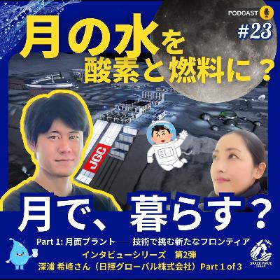 #23 「月の水を酸素と燃料に？」レゴリスでつくる未来、日揮グローバルの 深浦希峰さんに聞いてみた