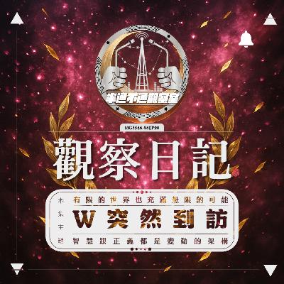 EP. 90 突然到訪的W