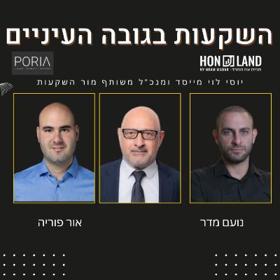 איך מקימים את בית ההשקעות המוביל בישראל(עם יוסי לוי מייסד ומנכ"ל משותף מור השקעות)