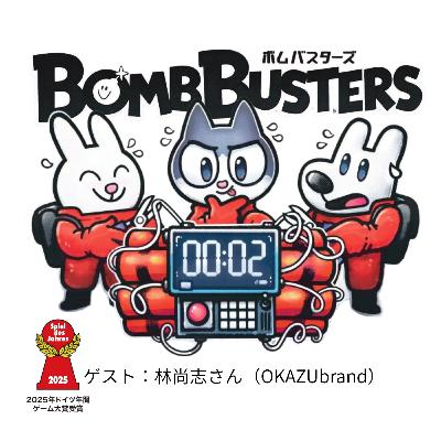 250720Engamesのフィラートーク 第29夜特別編「祝！ドイツ年間ゲーム大賞受賞！　ゲスト：林尚志さん（OKAZUbrand）」
