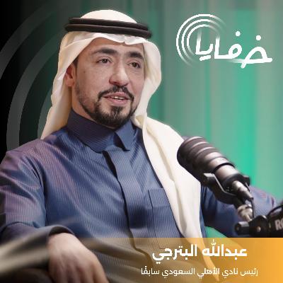 في برنامج #خفايا مع خالد الشنيف رئيس الأهلي الأسبق عبدالله بترجي يكشف الخفايا