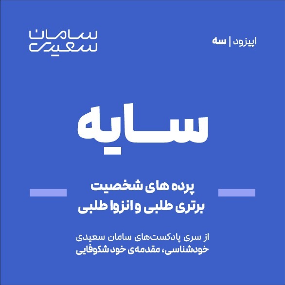 Episode 3/ پرده های شخصیت: برتری طلبی و انزوا طلبی Episode 3/ پرده های شخصیت: برتری طلبی و انزوا طلبی