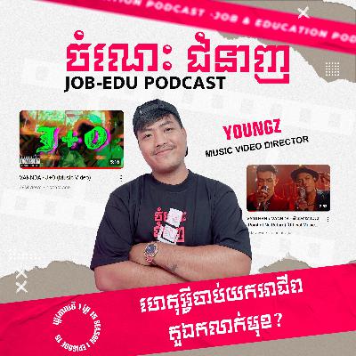 មូលហេតុអ្វីបានជាចាប់អាជីពជាតួឯកលាក់មុខ (Music Video Director)? មូលហេតុអ្វីបានជាចាប់អាជីពជាតួឯកលាក់មុខ (Music Video Director)?