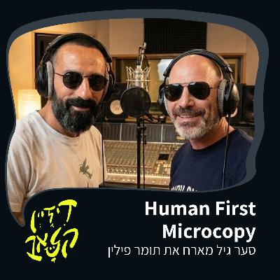 פרק 49 - Human First Microcopy - סער גיל מארח את תומר פילין פרק 49 - Human First Microcopy - סער גיל מארח את תומר פילין