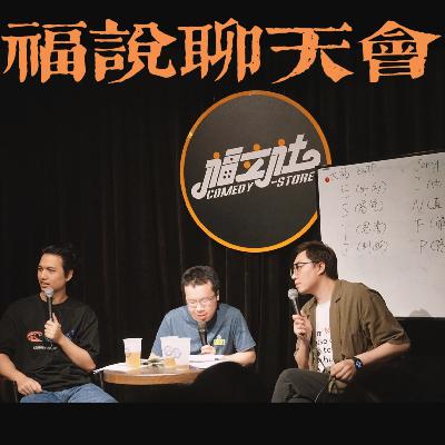 福说聊天会:你猛E,我纯I 福说聊天会:你猛E,我纯I