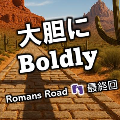 (説教Podcast) 大胆に Boldly