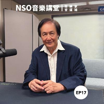 NSO 音樂講堂 Ep. 17｜歌劇起源，細說從頭-曾道雄談西洋歌劇史