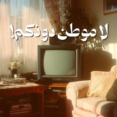 لا موطن دونكم!