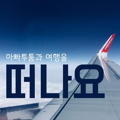 [담양,목포]020 - 남도여행X소셜다이닝 남도맛기행 여행 프로그램 참가