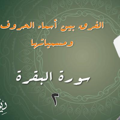 خواطر الامام ││ سورة البقره ││من الاية 3 الى الاية 4
