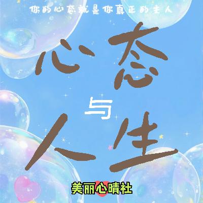 【心态与人生】03为什么强调应有好的心态? 【心态与人生】03为什么强调应有好的心态?