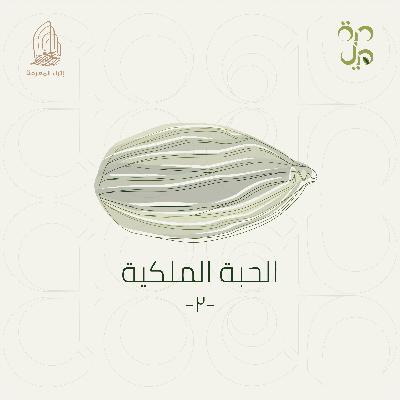 الحبة الملكية -٢