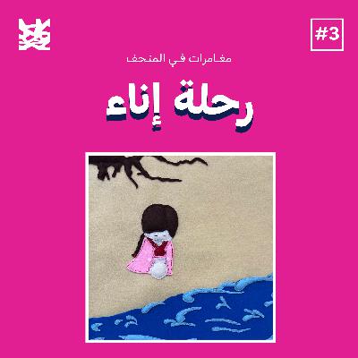 رحلة إناء