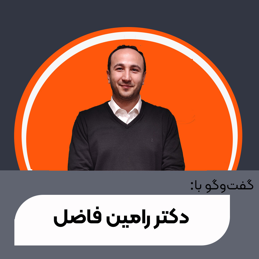 گفت‌وگو با دکتر رامین فاضل | بیوتکنولوژی ,مسیر راه و موقعیت های شغلی