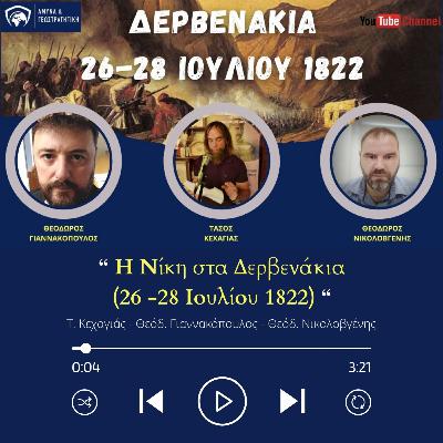 Η Νίκη στα #Δερβενάκια 26-28 Ιουλίου1822 // Τάσος #Κεχαγιάς Θ.#Γιαννακόπουλος Θ. #Νικολοβγένης #1821 Η Νίκη στα #Δερβενάκια 26-28 Ιουλίου1822 // Τάσος #Κεχαγιάς Θ.#Γιαννακόπουλος Θ. #Νικολοβγένης #1821