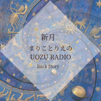 UOZU RADIO〜October〜まりことりえのback story UOZU RADIO〜October〜まりことりえのback story