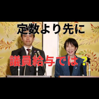 国会議員年収3400万円と定数削減 合法でも問われる説明責任の境界線 国会議員年収3400万円と定数削減 合法でも問われる説明責任の境界線