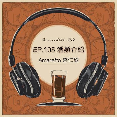 EP.105 酒類介紹｜Amaretto 杏仁酒