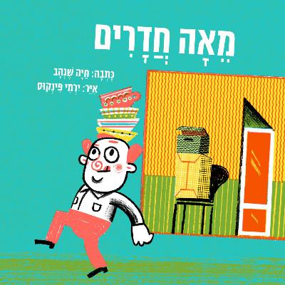 מאה חדרים / חיה שנהב