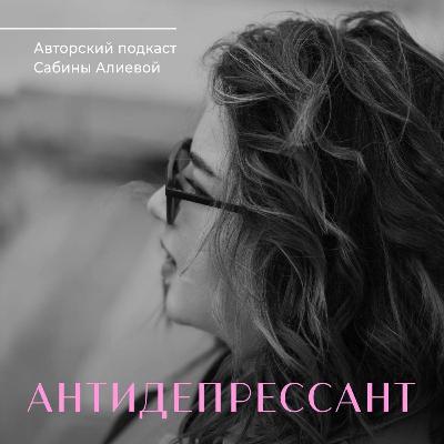 Эпизод шестой: Эмоциональные качели