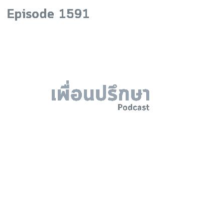 EP1591 Book Talk หนังสือ What's Gotten Into You
