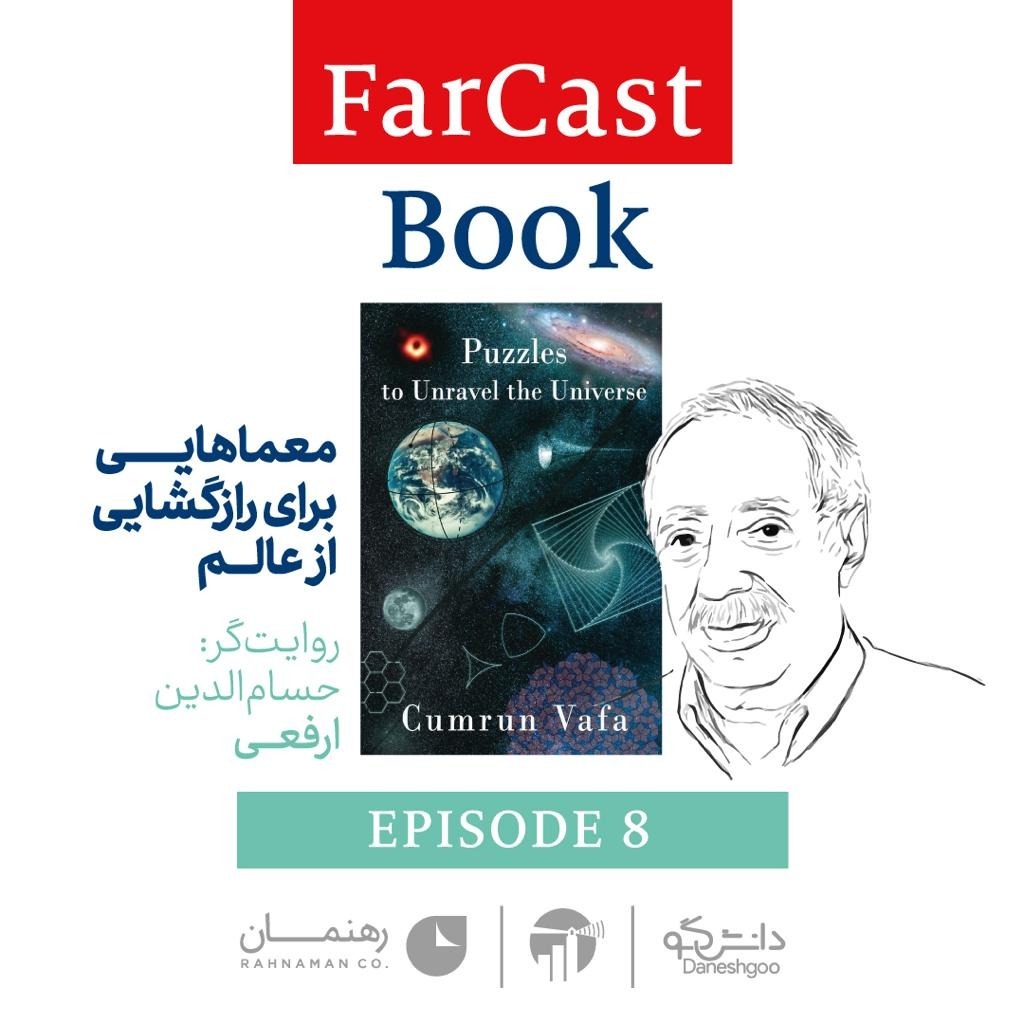 قسمت ۸- معماهایی برای رازگشایی از عالم- نوشته کامران وفا- با روایت حسام‌الدین ارفعی