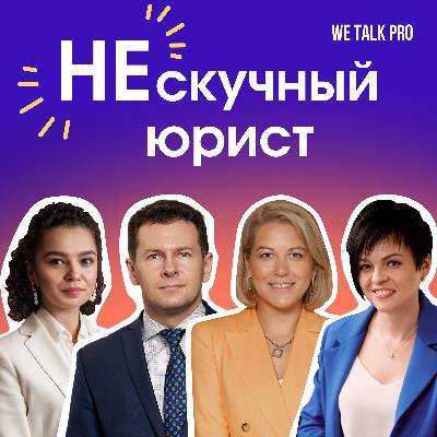 Юрий Донников: о роли директора юрдепа, юридическом менеджменте и корпоративной культуре