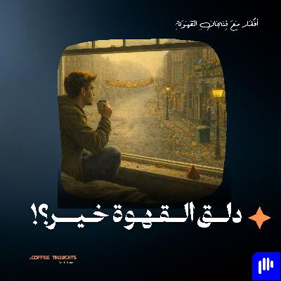 دلق القهوة خير دلق القهوة خير