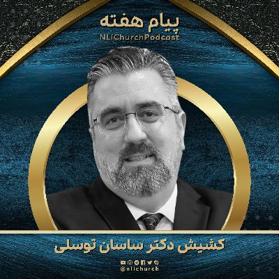خدا تو را می‌شناسد!