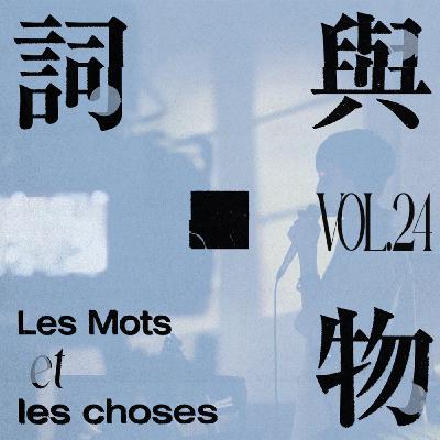 VOL24.没有腰骨,怎么披甲上阵——聊聊何韵诗的这些年来 VOL24.没有腰骨,怎么披甲上阵——聊聊何韵诗的这些年来