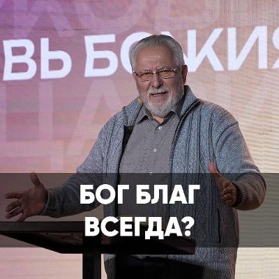 Бог благ всегда? - 19 января 2025 - Сергей Ряховский Бог благ всегда? - 19 января 2025 - Сергей Ряховский