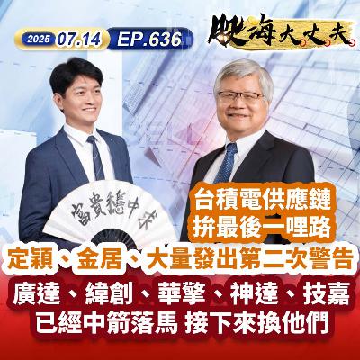 第636集|台積電供應鏈拚最後一哩路 定穎、金居、大量發出第二次警告 廣達、緯創、華擎、神達、技嘉 已經中箭落馬 接下來換他們 第636集|台積電供應鏈拚最後一哩路 定穎、金居、大量發出第二次警告 廣達、緯創、華擎、神達、技嘉 已經中箭落馬 接下來換他們