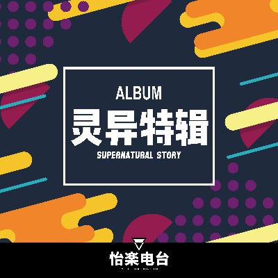 166.诡异的拖鞋 还是没有放过我妈妈