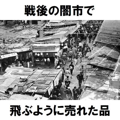 #20 戦後の闇市でそれさえあれば飛ぶように売れた品