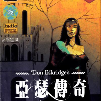 亞瑟傳奇_6-10人_基礎遊戲_揭露階段語音
