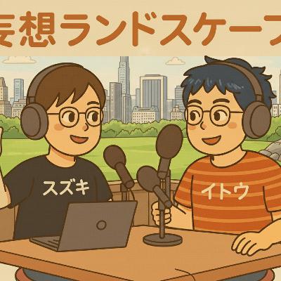 妄想ランドスケープ#7 気候変動の対策とこれから