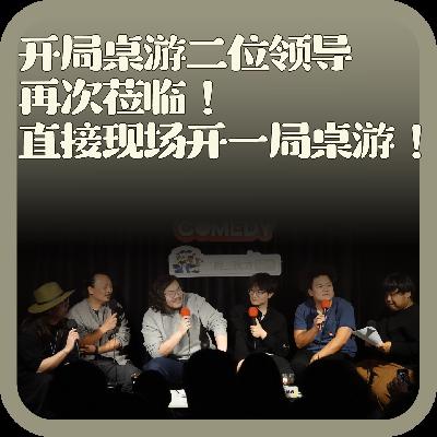 vol:132 开局桌游二位领导再次莅临!直接现场开一局桌游! vol:132 开局桌游二位领导再次莅临!直接现场开一局桌游!