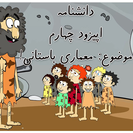 دانشنامه-اپیزود چهارم-معماری باستانی