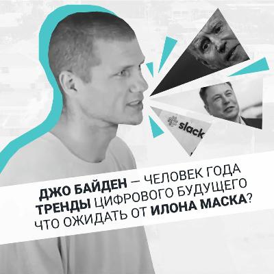 Подкаст №1  Джо Байден — Человек Года. Что С Илоном Маском. Про Цифровое Будущее И Тренды. Подкаст №1  Джо Байден — Человек Года. Что С Илоном Маском. Про Цифровое Будущее И Тренды.