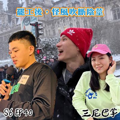 S6怪新聞#40|罷工後,怪風吹斷陰莖 S6怪新聞#40|罷工後,怪風吹斷陰莖