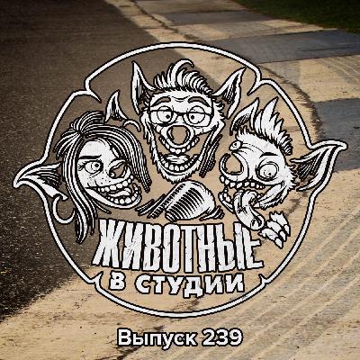 Выпуск 239. Формула Падения Гангстерленда Выпуск 239. Формула Падения Гангстерленда