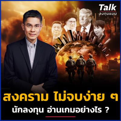ภูมิรัฐศาสตร์ร้อนทั่วโลก ไทยอยู่ตรงไหน นักลงทุน อ่านเกมอย่างไร ? ภูมิรัฐศาสตร์ร้อนทั่วโลก ไทยอยู่ตรงไหน นักลงทุน อ่านเกมอย่างไร ?