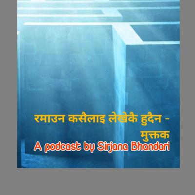 रमाउन कसैलाइ लेखेकै हुदैन - मुक्तक