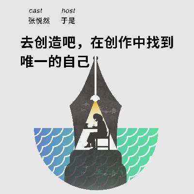 213 去创造吧，在创作中找到唯一的自己｜张悦然x于是